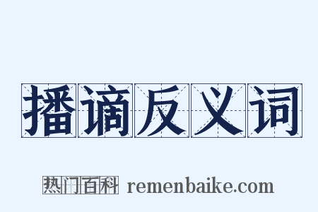 播谪反义词是什么意思的图片